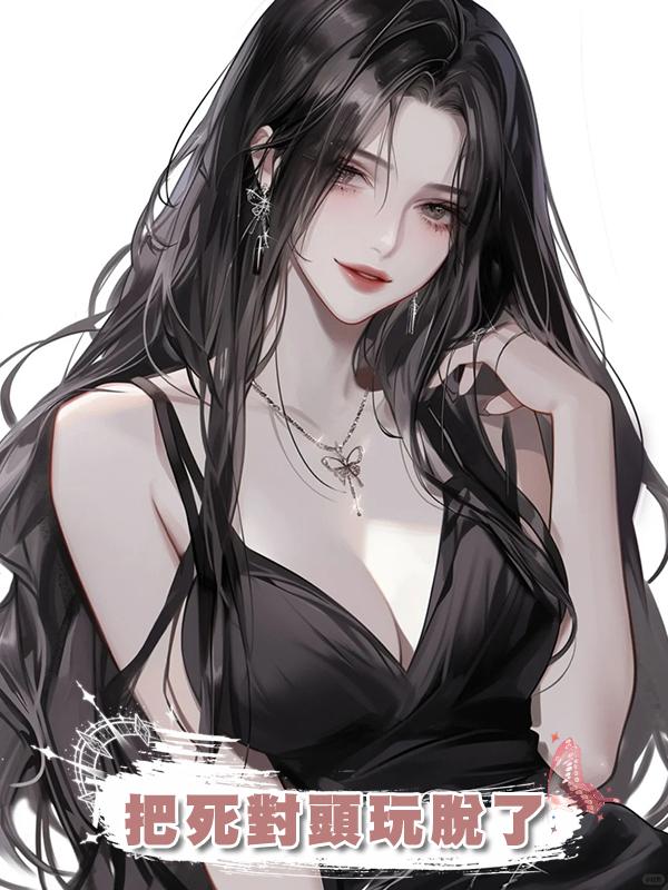 把死對頭玩脫了在線閱讀