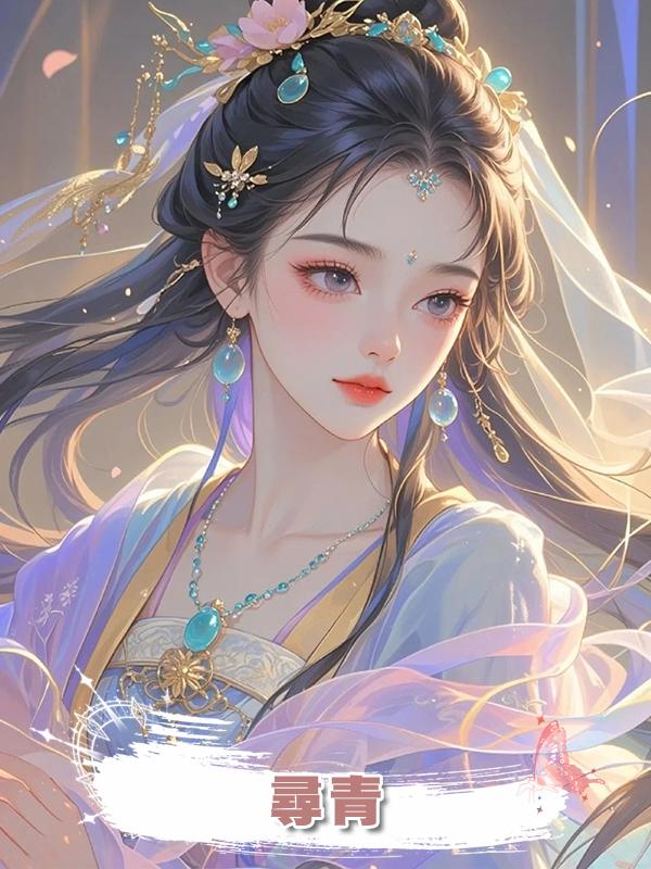 尋青在線閱讀