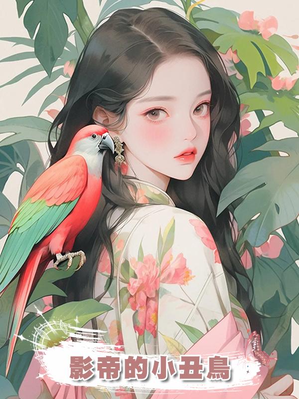 影帝的小醜鳥在線閱讀