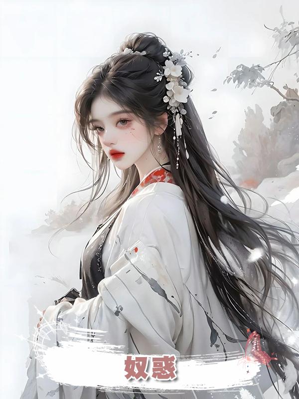 奴惑在線閱讀