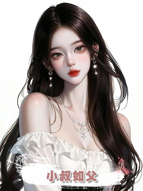 小叔如父在線閱讀