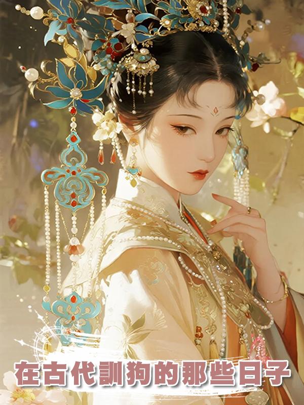 在古代訓狗的那些日子在線閱讀