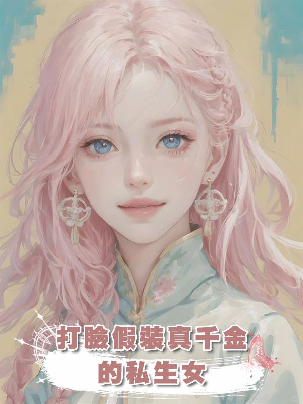 打臉假裝真千金的私生女在線閱讀