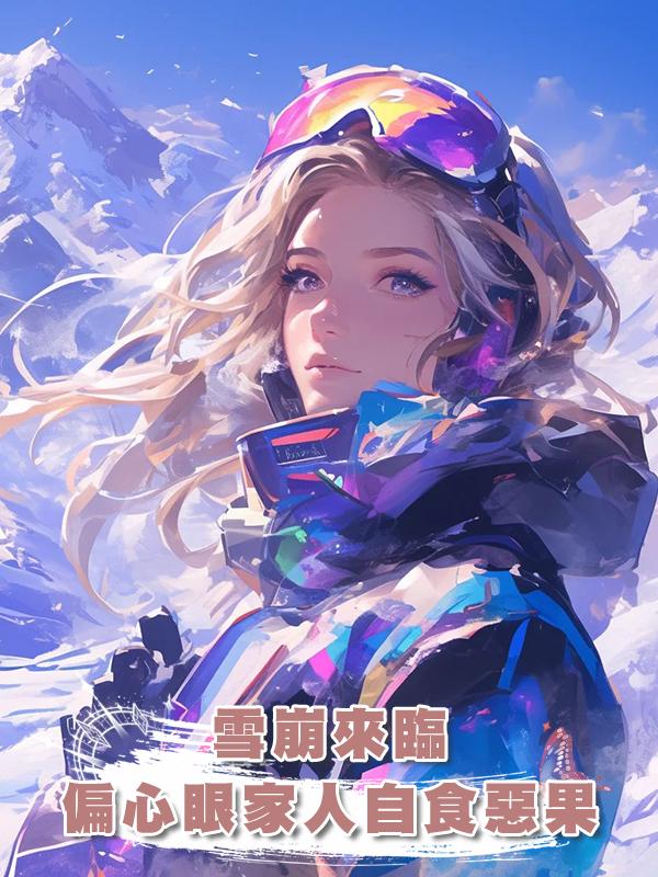 雪崩來臨，偏心眼家人自食惡果在線閱讀