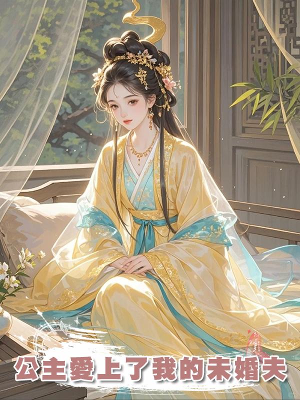 公主愛上了我的未婚夫在線閱讀