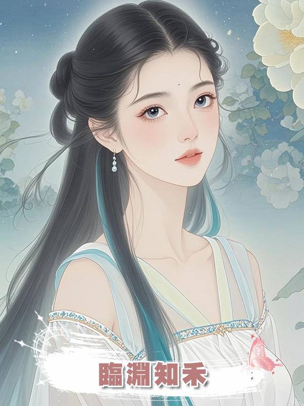 臨淵知禾在線閱讀