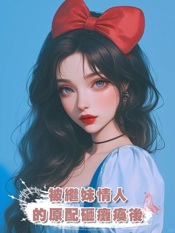 被繼妹情人的原配砸癱瘓後在線閱讀